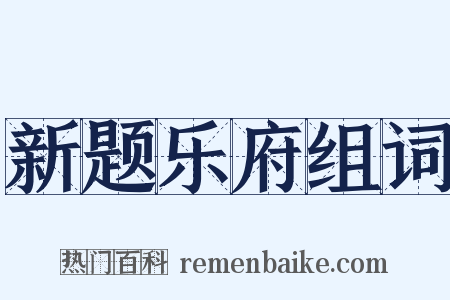 新题乐府组词是什么意思的图片